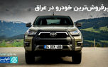 محبوب‌ترین خودروی عراقی‌ها