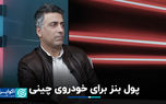 پول بنز برای خودروی چینی