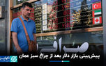 پیش‌بینی بازار دلار بعد از چراغ سبز عمان