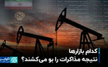 کدام بازارها نتیجه مذاکرات را بو می‌کشند؟