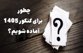 چطور برای کنکور 1405 آماده شویم؟