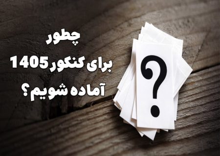 چطور برای کنکور 1405 آماده شویم؟