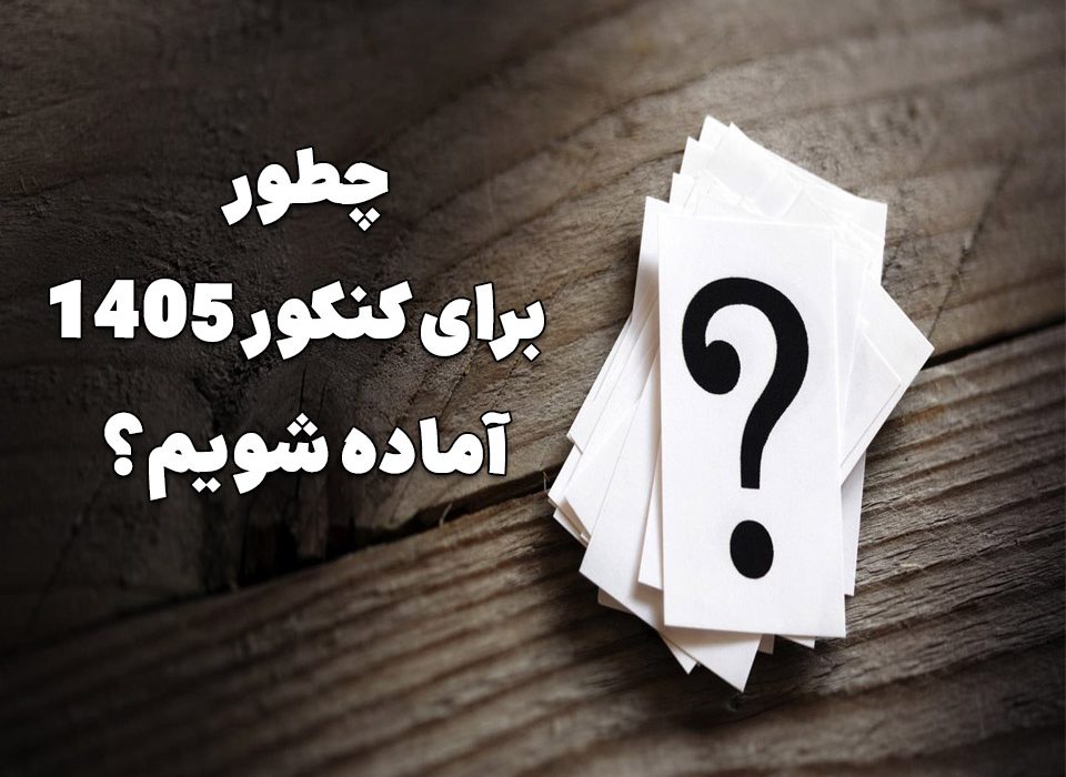 چطور برای کنکور 1405 آماده شویم؟