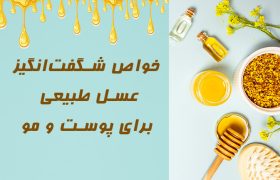 خواص شگفت‌انگیز عسل طبیعی برای پوست و مو — راهنمای کامل استفاده از عسل در زیبایی