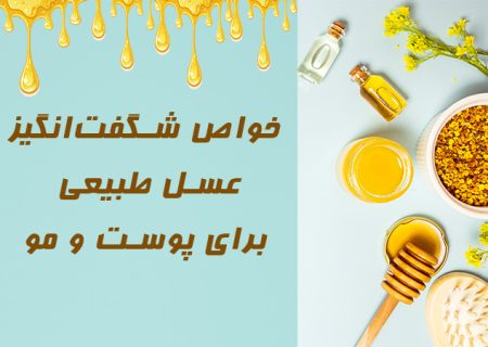 خواص شگفت‌انگیز عسل طبیعی برای پوست و مو — راهنمای کامل استفاده از عسل در زیبایی