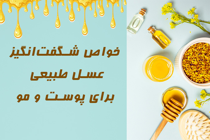 خواص شگفت‌انگیز عسل طبیعی برای پوست و مو — راهنمای کامل استفاده از عسل در زیبایی