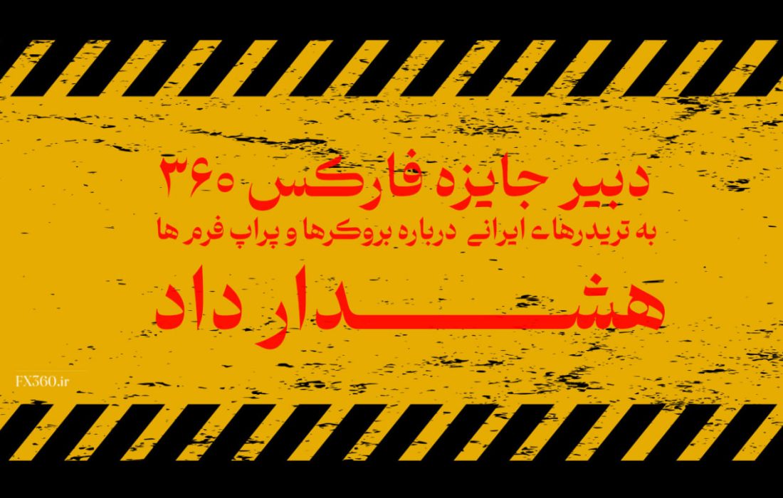 دبیر «جایزه فارکس 360» به تریدرهای ایرانی  درباره بروکرها و پراپ فرم ها هشدار داد!