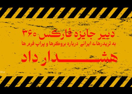 دبیر «جایزه فارکس 360» به تریدرهای ایرانی  درباره بروکرها و پراپ فرم ها هشدار داد!