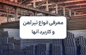 معرفی انواع تیرآهن و کاربرد آنها