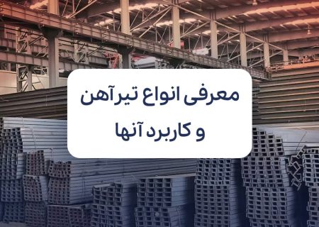 معرفی انواع تیرآهن و کاربرد آنها