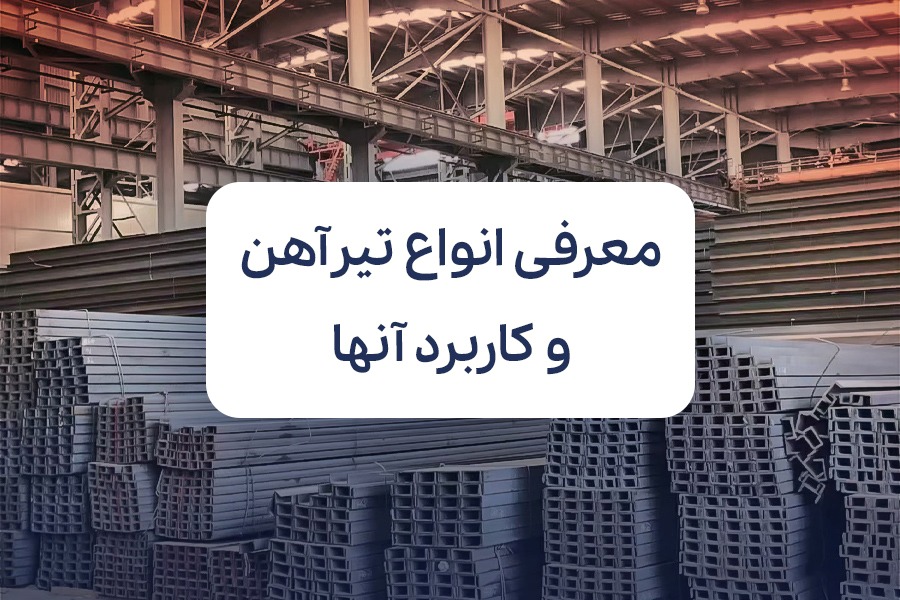 معرفی انواع تیرآهن و کاربرد آنها