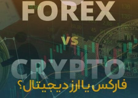 بازار فارکس یا ارز دیجیتال؟ تحلیل حرفه‌ای برای سرمایه‌گذاران آینده‌نگر