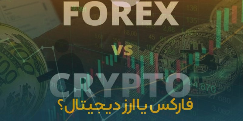 بازار فارکس یا ارز دیجیتال؟ تحلیل حرفه‌ای برای سرمایه‌گذاران آینده‌نگر
