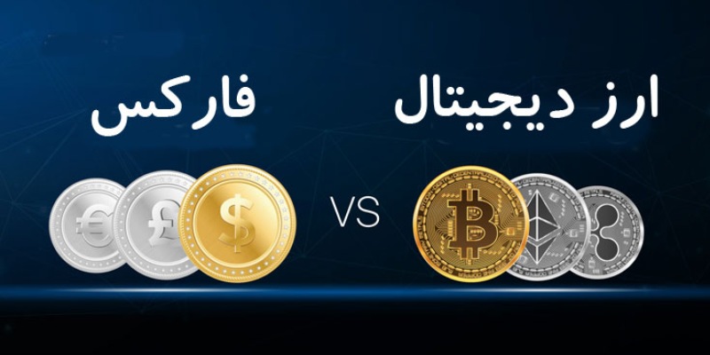 سود فارکس بیشتر است یا ارز دیجیتال