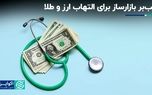 تب‌بر بازارساز برای التهاب ارز و طلا
