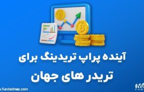 آینده پراپ تریدینگ برای تریدر های جهان
